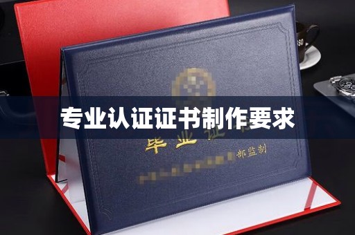 金华专业认证证书制作要求