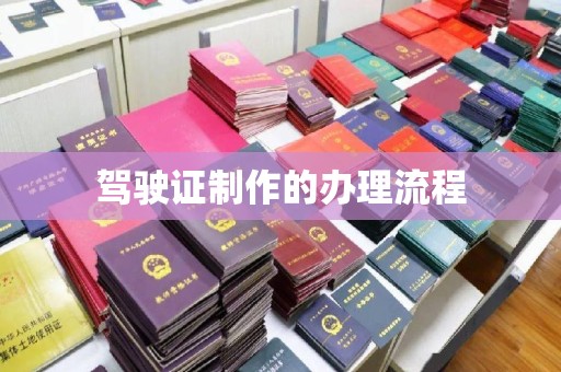 黄南驾驶证制作的办理流程