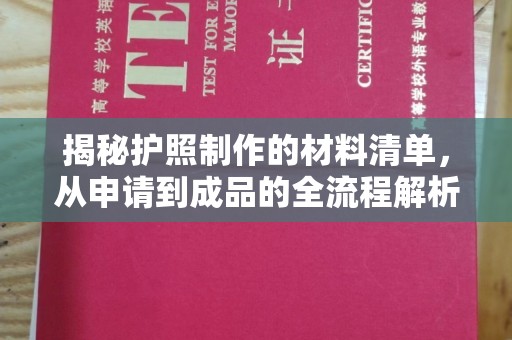 武功揭秘护照制作的材料清单，从申请到成品的全流程解析