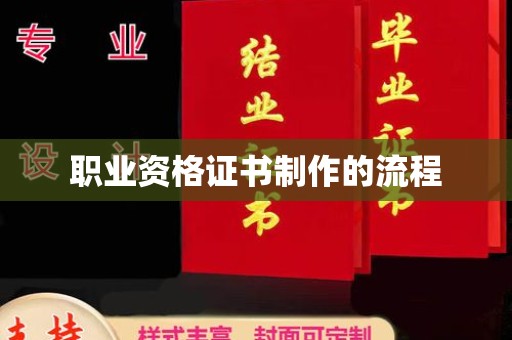 榕城职业资格证书制作的流程
