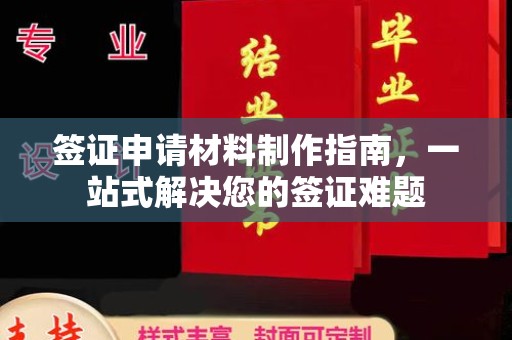 坪林签证申请材料制作指南，一站式解决您的签证难题
