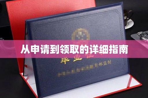 秦淮从申请到领取的详细指南