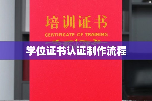 鲅鱼圈学位证书认证制作流程
