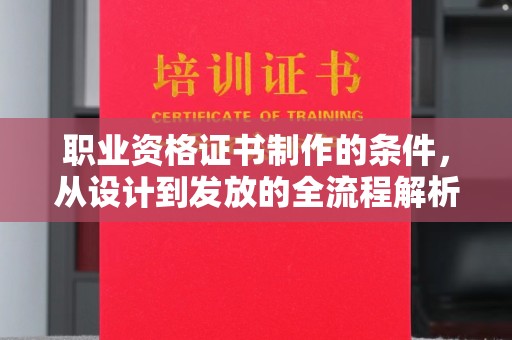 库车职业资格证书制作的条件，从设计到发放的全流程解析