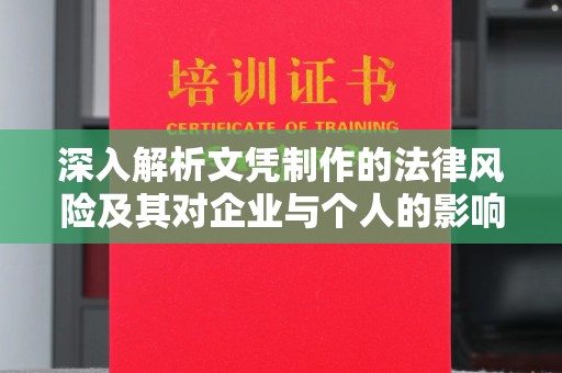 博兴深入解析文凭制作的法律风险及其对企业与个人的影响