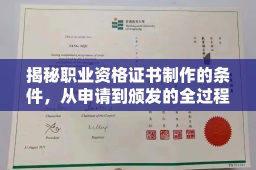 玉环揭秘职业资格证书制作的条件，从申请到颁发的全过程