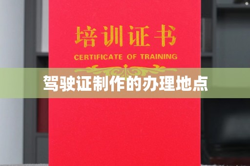 壤塘驾驶证制作的办理地点