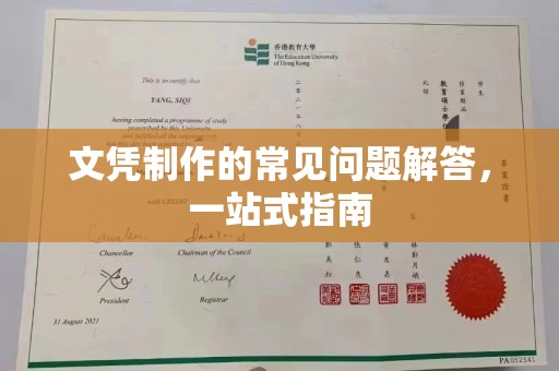 雄关文凭制作的常见问题解答，一站式指南