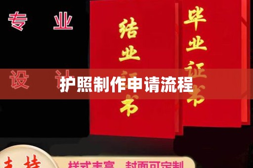 虎林护照制作申请流程