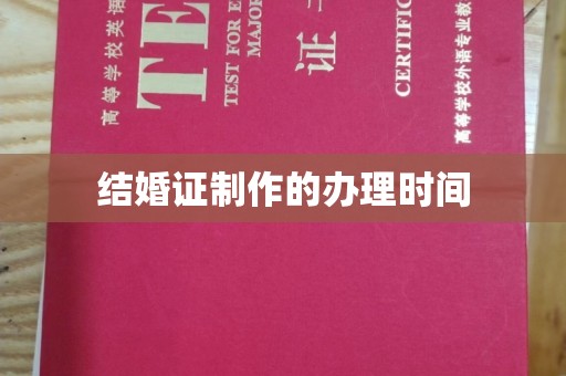 戚墅堰结婚证制作的办理时间