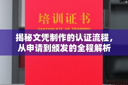 红原揭秘文凭制作的认证流程，从申请到颁发的全程解析