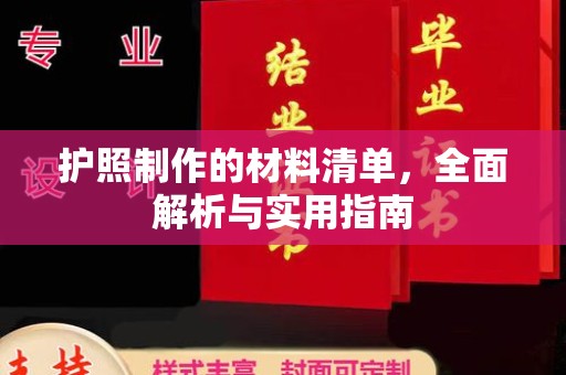 鄱阳护照制作的材料清单，全面解析与实用指南