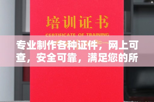 彰化专业制作各种证件，网上可查，安全可靠，满足您的所有需求