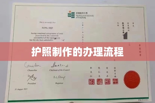 澳门护照制作的办理流程