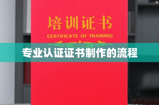 石门专业认证证书制作的流程