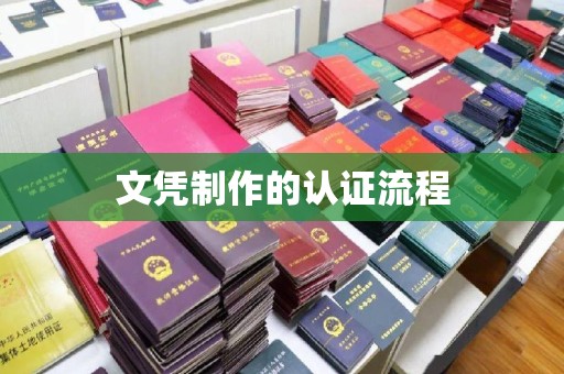 饶平文凭制作的认证流程