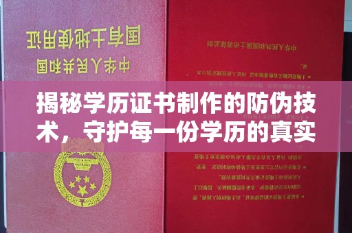 枞阳揭秘学历证书制作的防伪技术，守护每一份学历的真实性