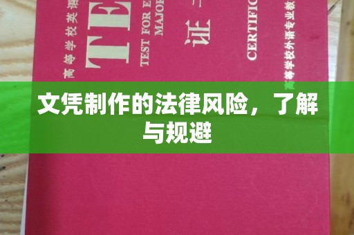 伊春文凭制作的法律风险，了解与规避
