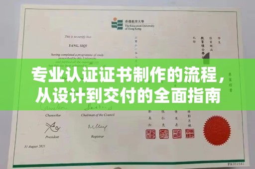 普定专业认证证书制作的流程，从设计到交付的全面指南