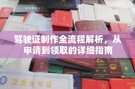 杭锦后旗驾驶证制作全流程解析，从申请到领取的详细指南